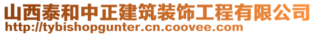 山西泰和中正建筑裝飾工程有限公司