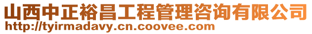 山西中正裕昌工程管理咨詢有限公司