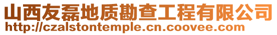 山西友磊地質勘查工程有限公司