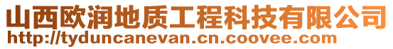 山西歐潤(rùn)地質(zhì)工程科技有限公司