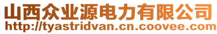 山西眾業(yè)源電力有限公司