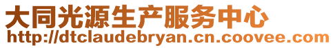 大同光源生產(chǎn)服務(wù)中心