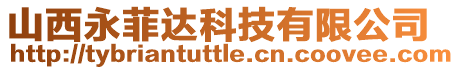山西永菲達(dá)科技有限公司