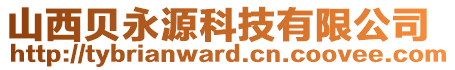 山西貝永源科技有限公司
