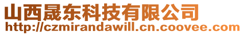 山西晟東科技有限公司