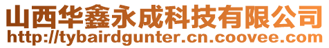 山西華鑫永成科技有限公司