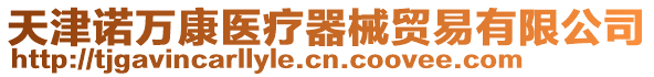 天津諾萬康醫療器械貿易有限公司