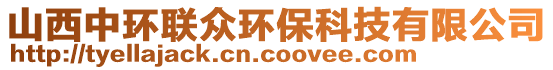 山西中環(huán)聯(lián)眾環(huán)?？萍加邢薰? style=