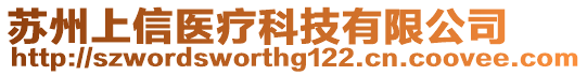 蘇州上信醫療科技有限公司