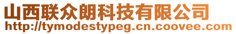 山西聯眾朗科技有限公司