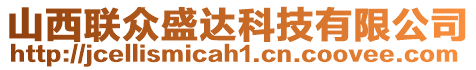 山西聯(lián)眾盛達(dá)科技有限公司