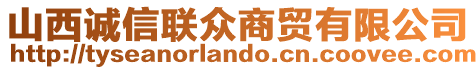 山西誠信聯(lián)眾商貿(mào)有限公司