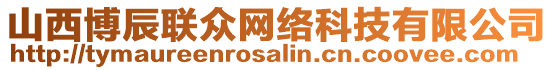 山西博辰聯眾網絡科技有限公司