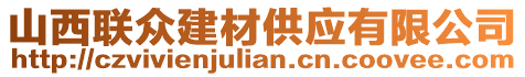 山西聯(lián)眾建材供應有限公司