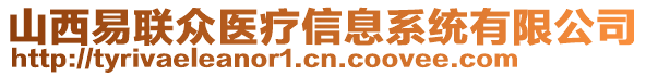 山西易聯(lián)眾醫(yī)療信息系統(tǒng)有限公司