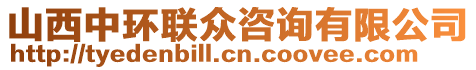 山西中環聯眾咨詢有限公司