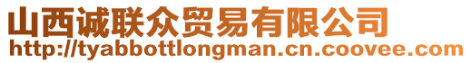 山西誠(chéng)聯(lián)眾貿(mào)易有限公司