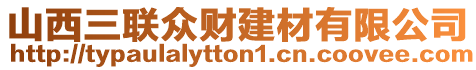 山西三聯眾財建材有限公司
