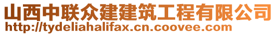 山西中聯(lián)眾建建筑工程有限公司