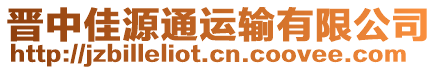 晉中佳源通運輸有限公司