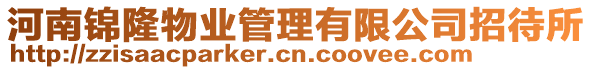 河南錦隆物業(yè)管理有限公司招待所