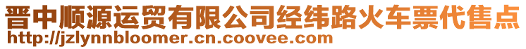 晉中順源運貿(mào)有限公司經(jīng)緯路火車票代售點