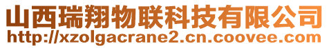 山西瑞翔物聯(lián)科技有限公司