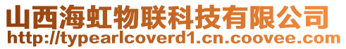 山西海虹物聯(lián)科技有限公司