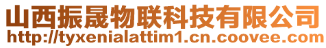 山西振晟物聯(lián)科技有限公司
