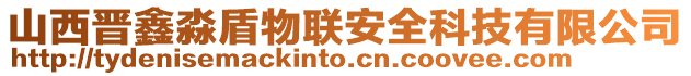 山西晉鑫淼盾物聯安全科技有限公司