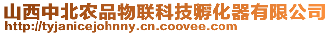 山西中北農(nóng)品物聯(lián)科技孵化器有限公司