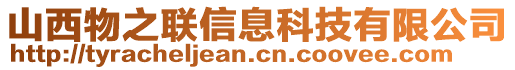 山西物之聯(lián)信息科技有限公司