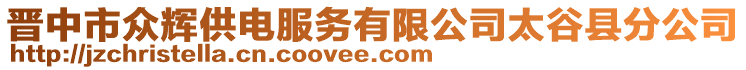 晉中市眾輝供電服務有限公司太谷縣分公司