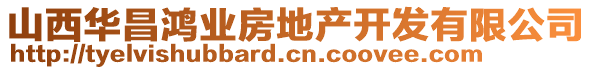 山西華昌鴻業(yè)房地產(chǎn)開發(fā)有限公司