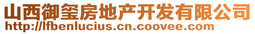 山西御璽房地產(chǎn)開(kāi)發(fā)有限公司