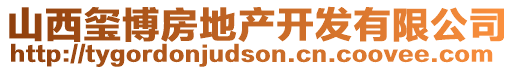 山西璽博房地產開發有限公司