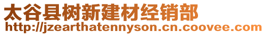 太谷縣樹新建材經銷部