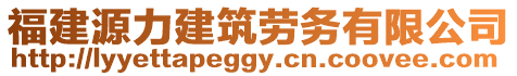 福建源力建筑勞務(wù)有限公司