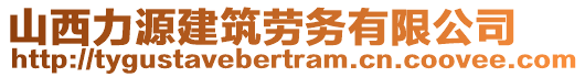 山西力源建筑勞務(wù)有限公司