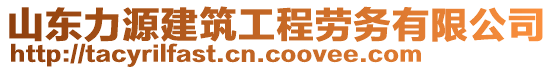 山東力源建筑工程勞務有限公司