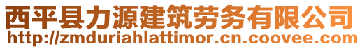 西平縣力源建筑勞務(wù)有限公司