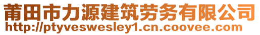 莆田市力源建筑勞務(wù)有限公司