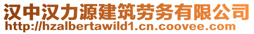 漢中漢力源建筑勞務(wù)有限公司