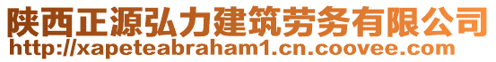 陜西正源弘力建筑勞務有限公司