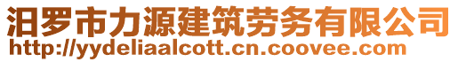 汨羅市力源建筑勞務(wù)有限公司