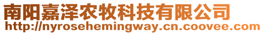 南陽嘉澤農(nóng)牧科技有限公司