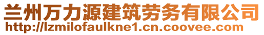 蘭州萬(wàn)力源建筑勞務(wù)有限公司