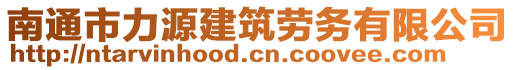 南通市力源建筑勞務(wù)有限公司