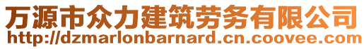 萬源市眾力建筑勞務(wù)有限公司