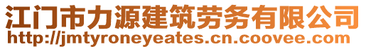 江門市力源建筑勞務(wù)有限公司